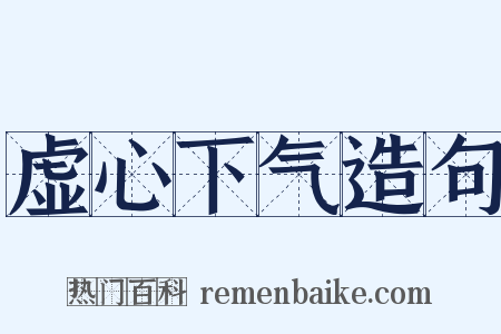 虚心下气造句是什么意思的图片